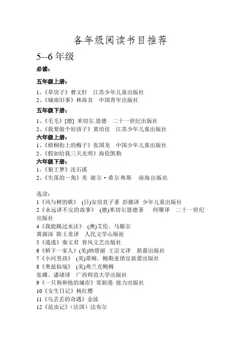 5----6年级必读书目和选读数目