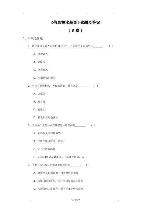 《信息技术基础》试题与答案_B卷