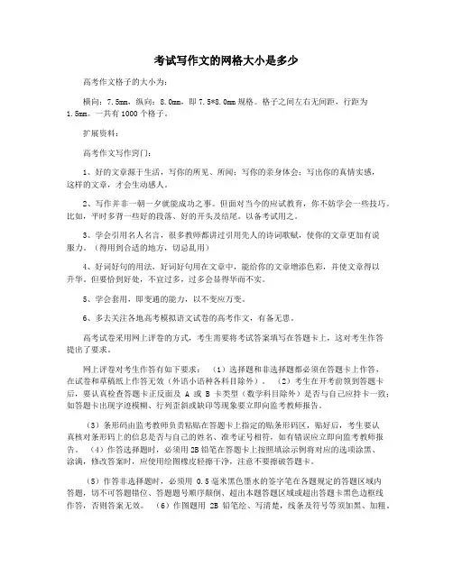 考试写作文的网格大小是多少