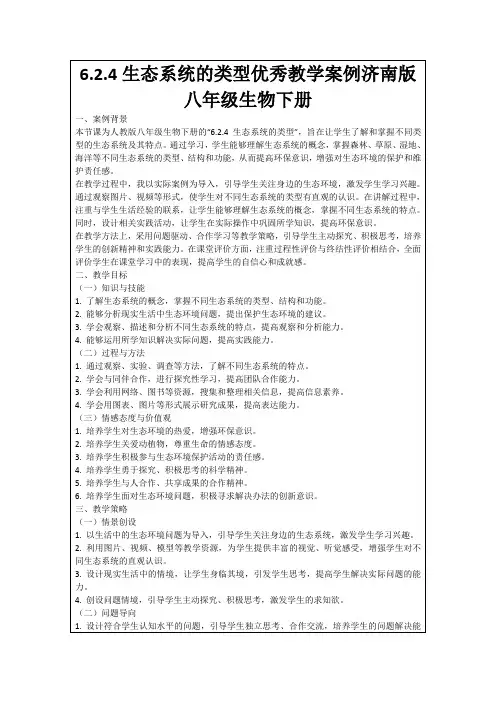 6.2.4生态系统的类型优秀教学案例济南版八年级生物下册