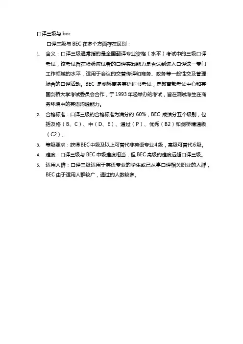 口译三级与bec