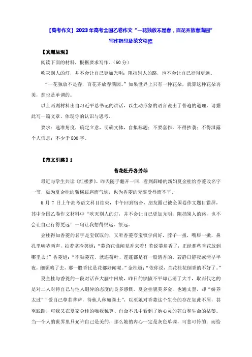 【高考作文】2023年高考全国乙卷作文“一花独放不是春,百花齐放春满园”写作指导及范文引路