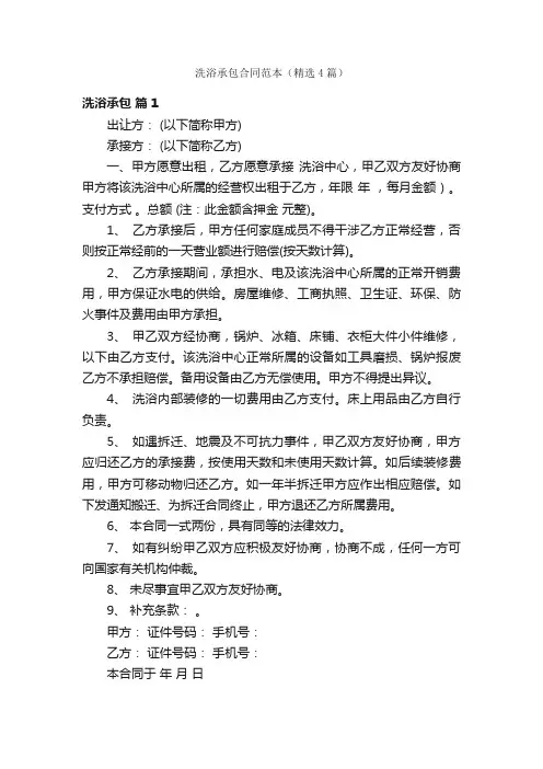 洗浴承包合同范本（精选4篇）