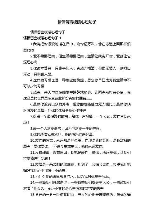 情侣留言板暖心短句子
