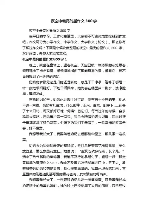 夜空中最亮的星作文800字