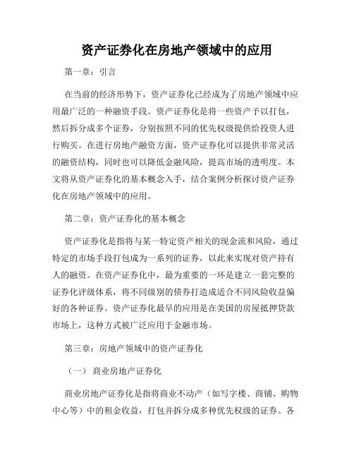 资产证券化在房地产领域中的应用