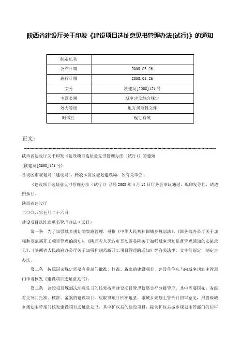 陕西省建设厅关于印发《建设项目选址意见书管理办法(试行)》的通知-陕建发[2008]121号
