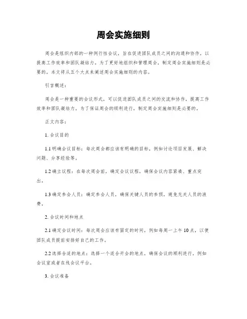 周会实施细则