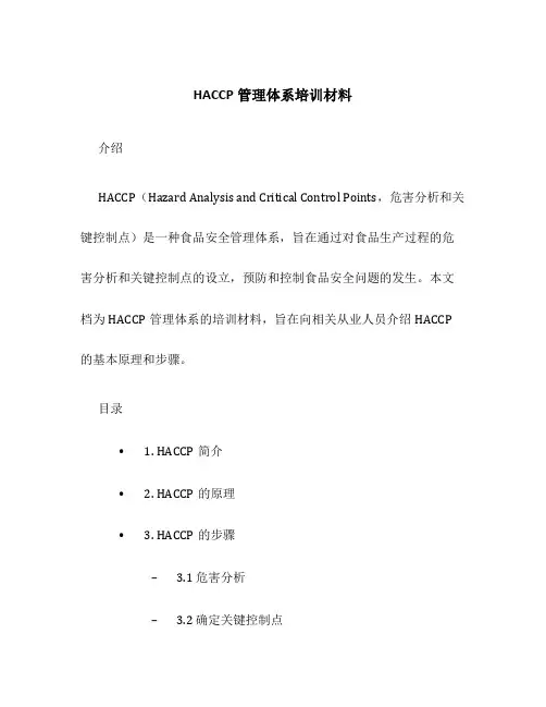 HACCP管理体系培训材料
