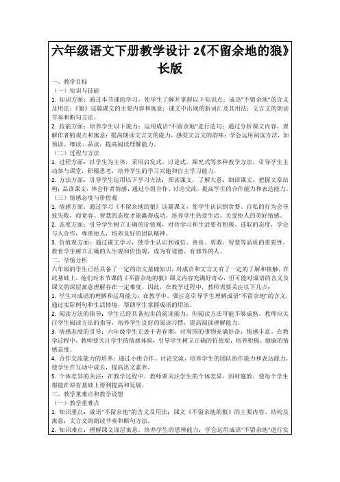 六年级语文下册教学设计2《不留余地的狼》长版