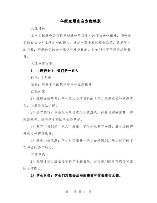 一年级主题班会方案模版（三篇）