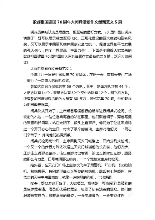 歌颂祖国建国70周年大阅兵话题作文最新范文5篇