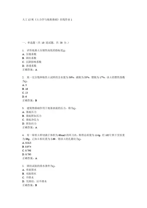 大工15秋《土力学与地基基础》在线作业1  满分答案