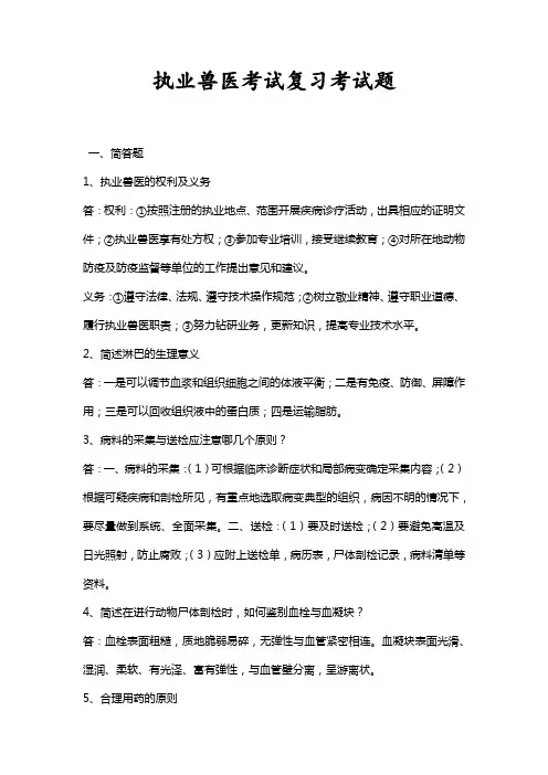 执业兽医考试复习题附答案