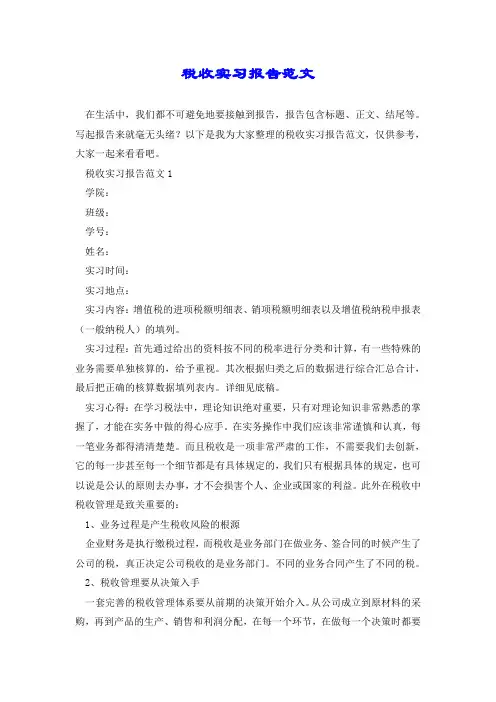 税收实习报告范文.doc