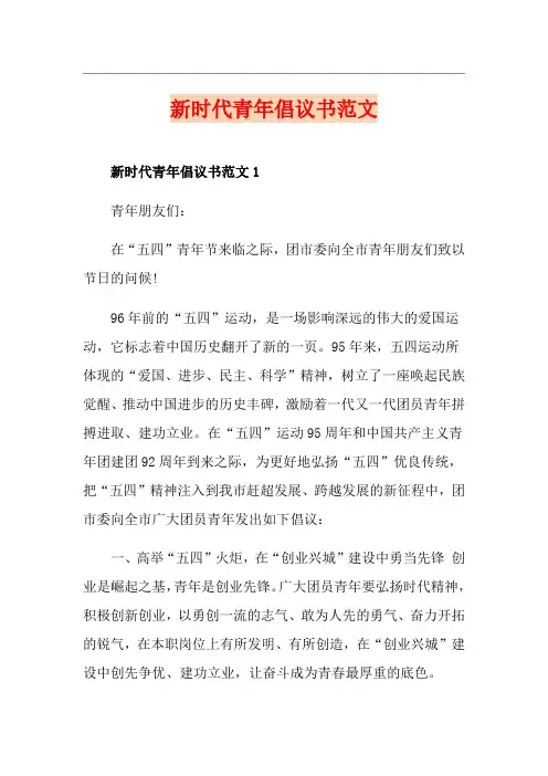 新时代青年倡议书范文