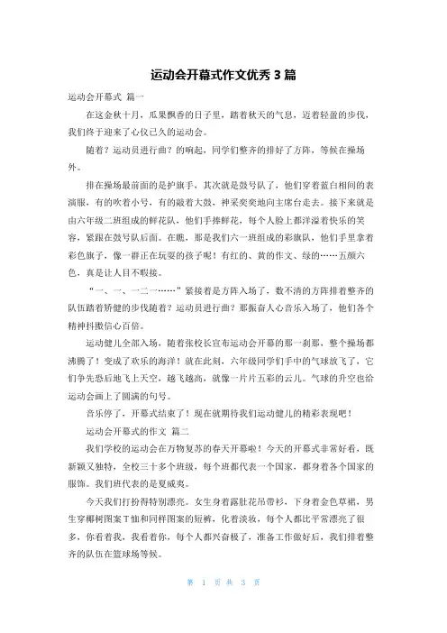 运动会开幕式作文优秀3篇