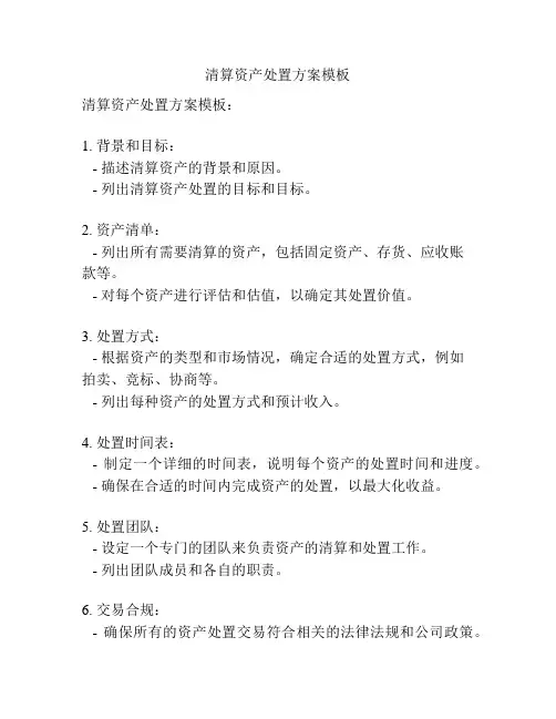 清算资产处置方案模板
