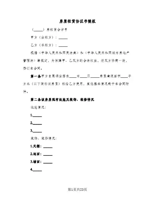 房屋租赁协议书模板(九篇)