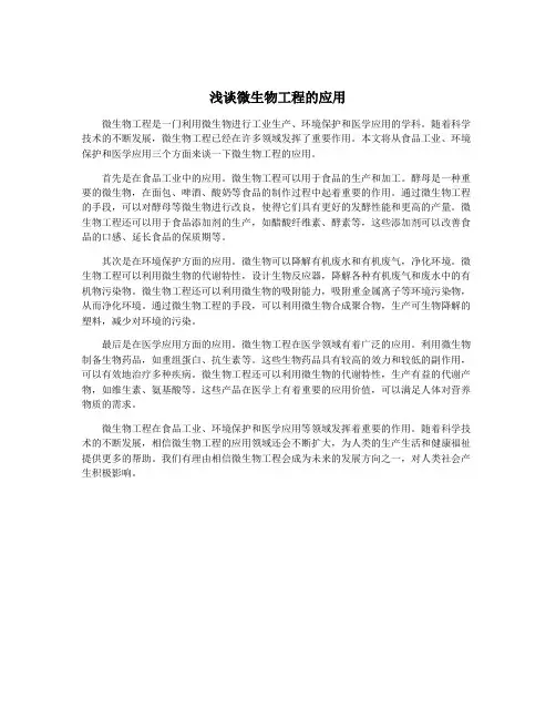 浅谈微生物工程的应用