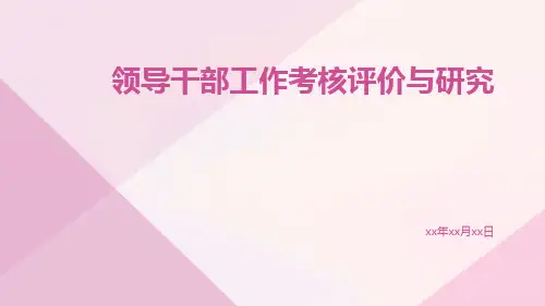 领导干部工作考核评价与研究