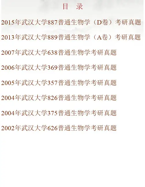 武汉大学生命科学学院《887普通生物学》历年考研真题汇编