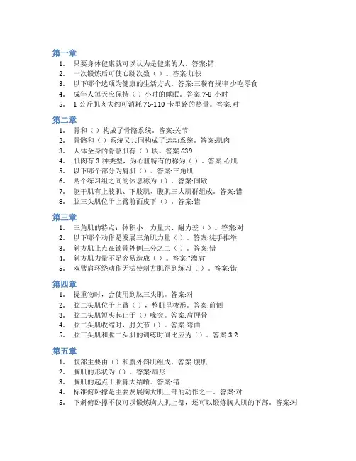 智慧树答案教你成为健身达人知到课后答案章节测试2022年