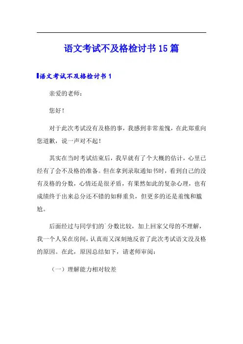 语文考试不及格检讨书15篇