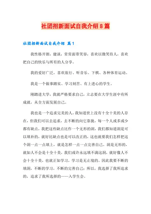 社团招新面试自我介绍8篇