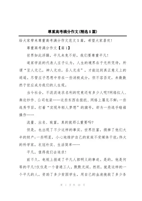 尊重高考满分作文(精选5篇)