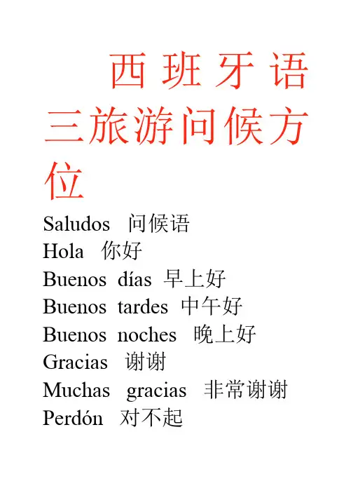 西班牙语旅游问候方位