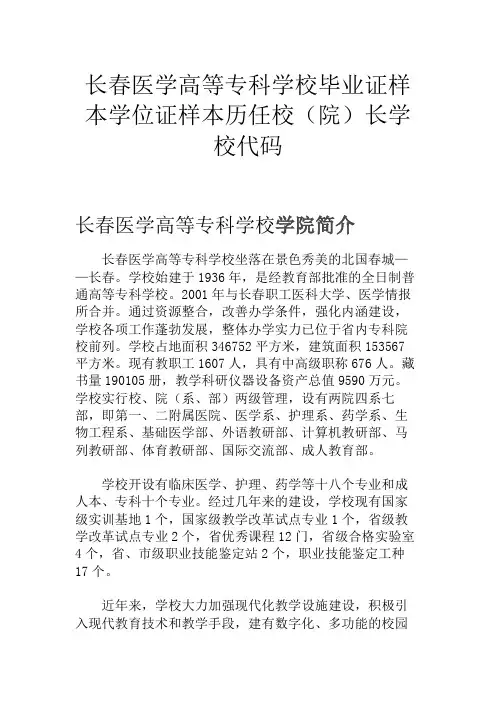 长春医学高等专科学校毕业证样本学位证样本历任校(院)长学校代码