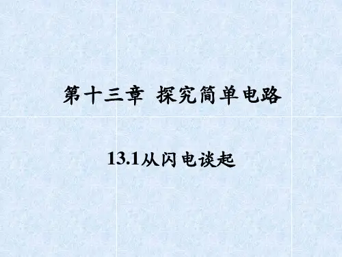 【沪粤版】初中九年级物理上册第13章探究简单电路课件