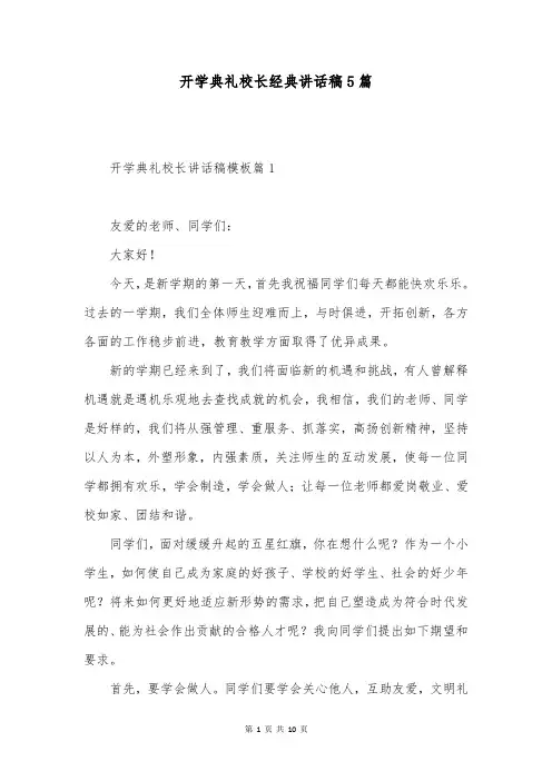 开学典礼校长经典讲话稿5篇