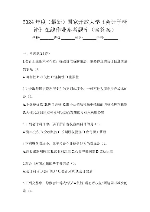 2024年度(最新)国家开放大学《会计学概论》在线作业参考题库(含答案)