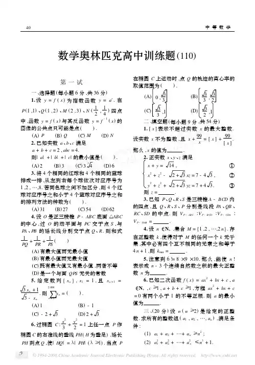 数学奥林匹克高中训练题110