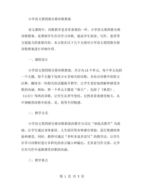 小学语文第四册全册诗歌教案