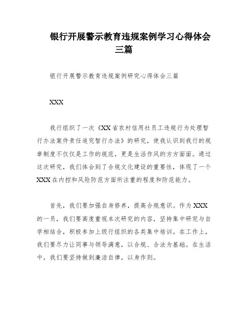 银行开展警示教育违规案例学习心得体会三篇