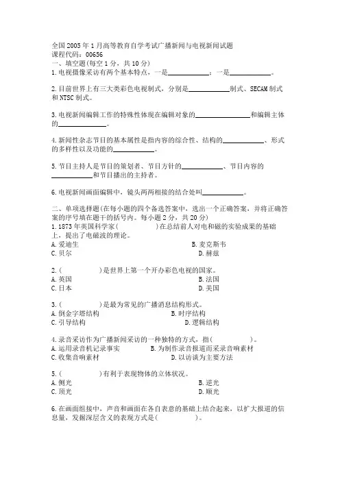 全国2005年1月高等教育自学考试广播新闻与电视新闻试题