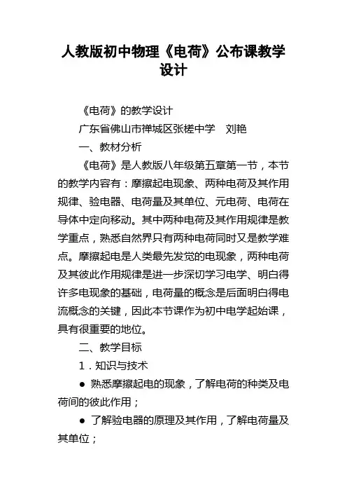 人教版初中物理电荷公布课教学设计