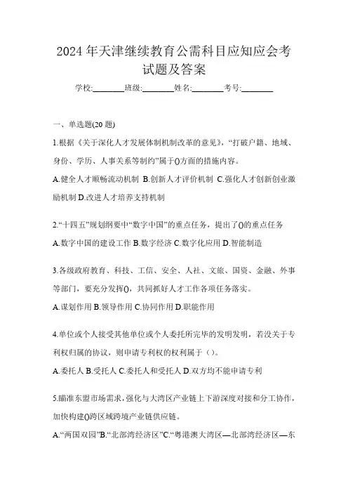 2024年天津继续教育公需科目应知应会考试题及答案