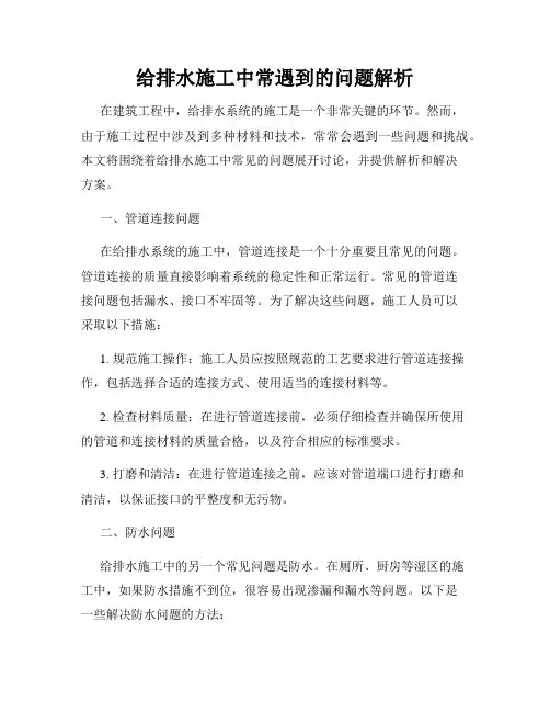 给排水施工中常遇到的问题解析
