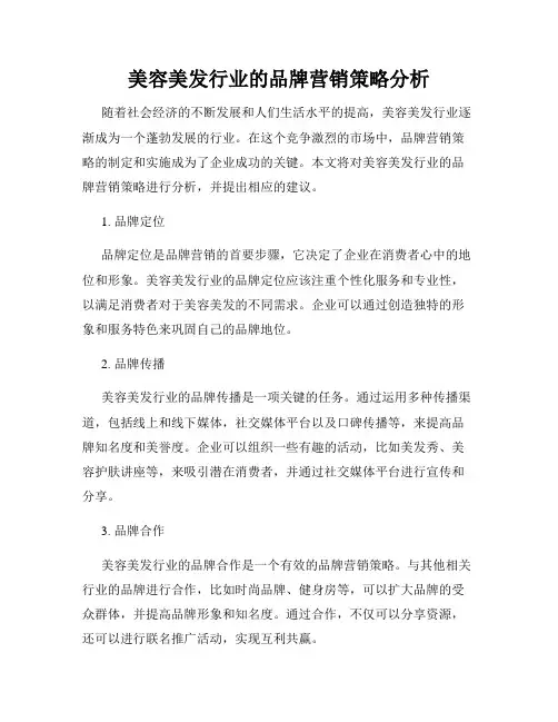 美容美发行业的品牌营销策略分析