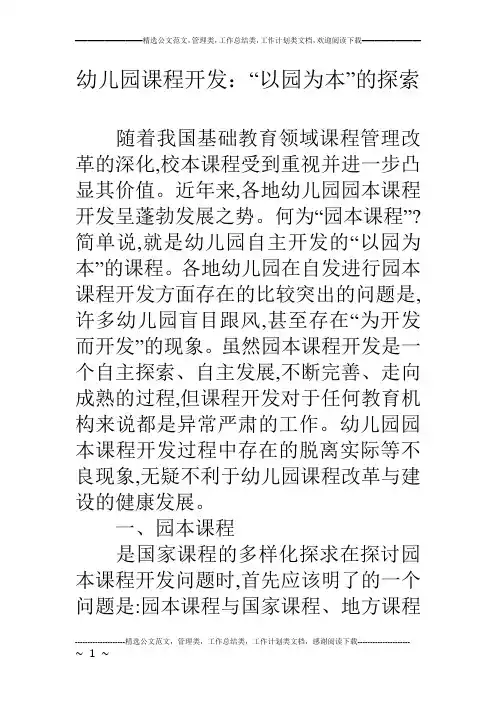 幼儿园课程开发：“以园为本”的探索
