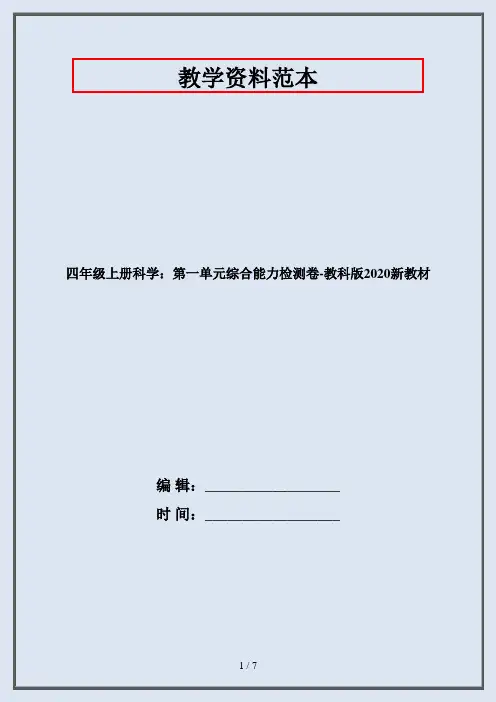四年级上册科学：第一单元综合能力检测卷-教科版2020新教材