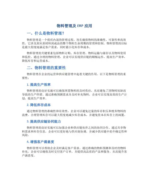 物料管理及ERP应用