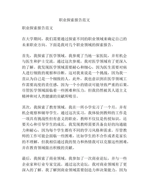 职业探索报告范文