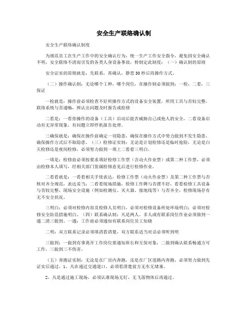 安全生产联络确认制
