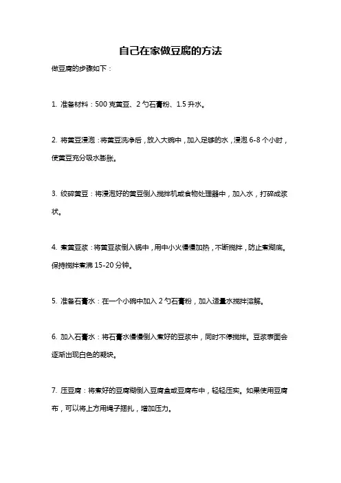 自己在家做豆腐的方法