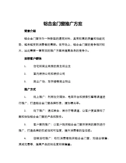 铝合金门窗推广方案